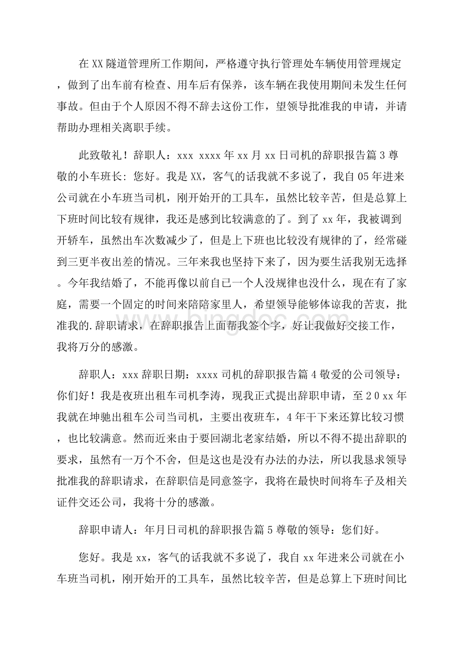 有关司机的辞职报告汇编7篇.docx_第2页