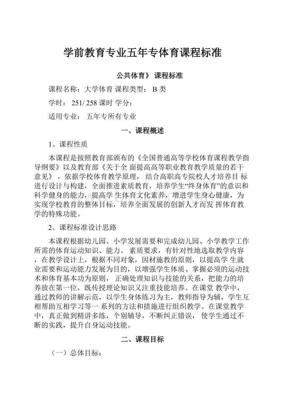 学前教育专业五年专体育课程标准.docx_第1页