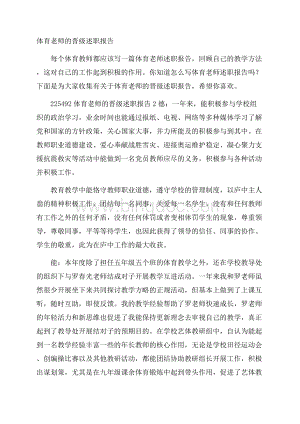 体育老师的晋级述职报告Word格式.docx