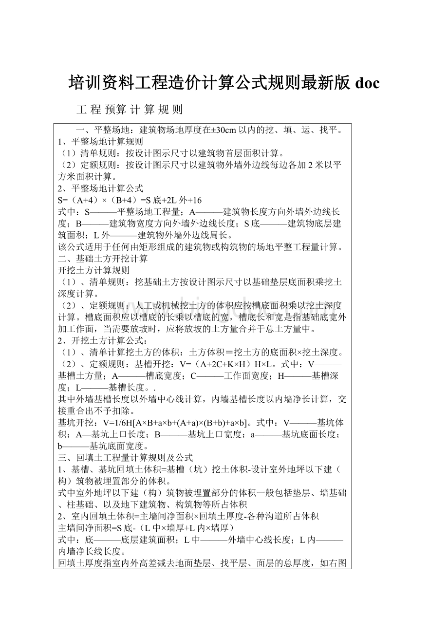 培训资料工程造价计算公式规则最新版doc.docx_第1页