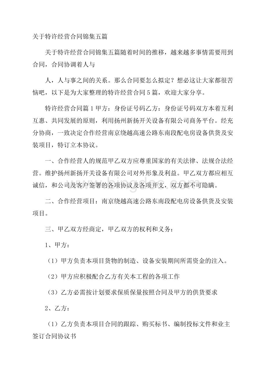 关于特许经营合同锦集五篇Word文档下载推荐.docx_第1页