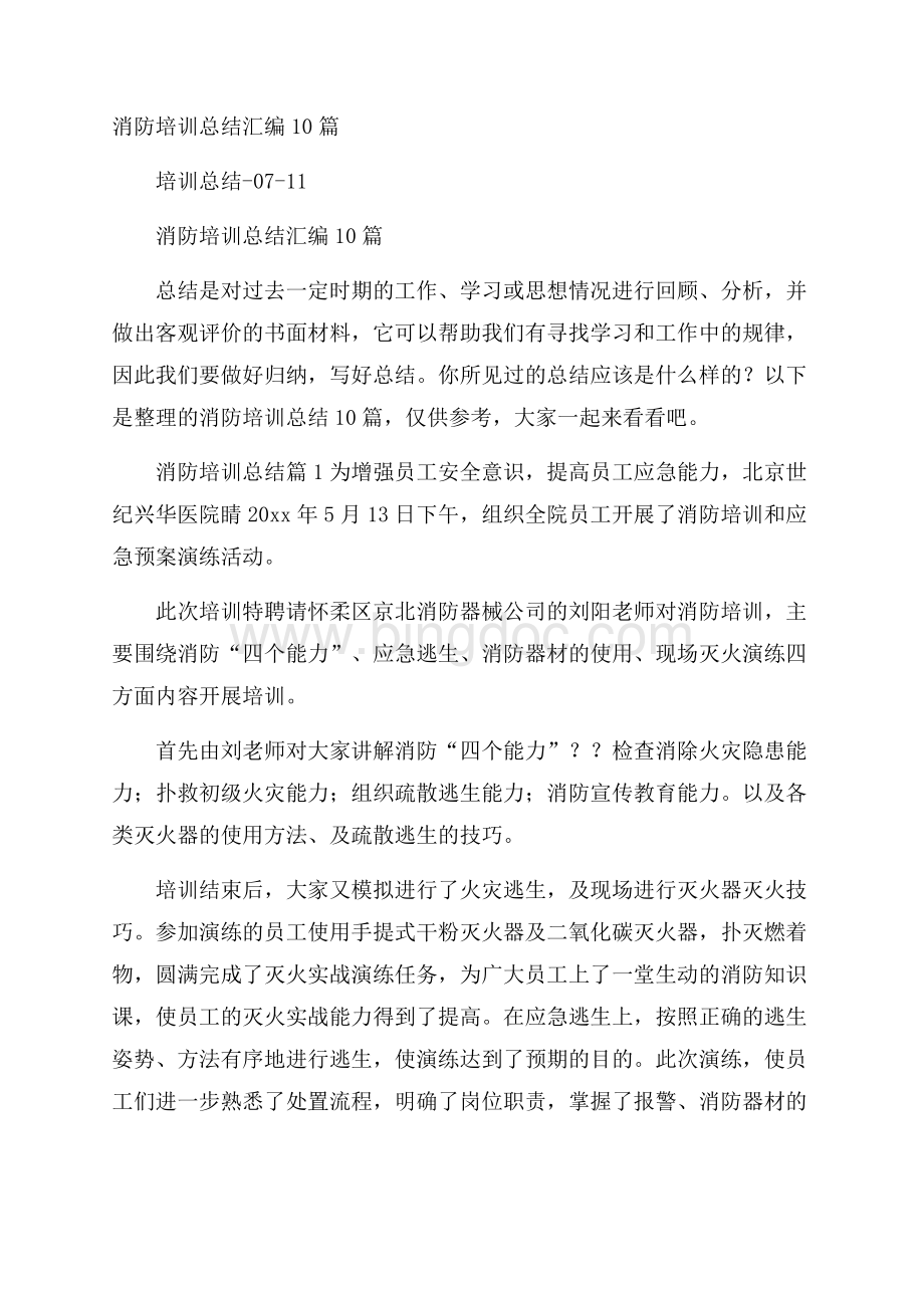 消防培训总结汇编10篇.docx