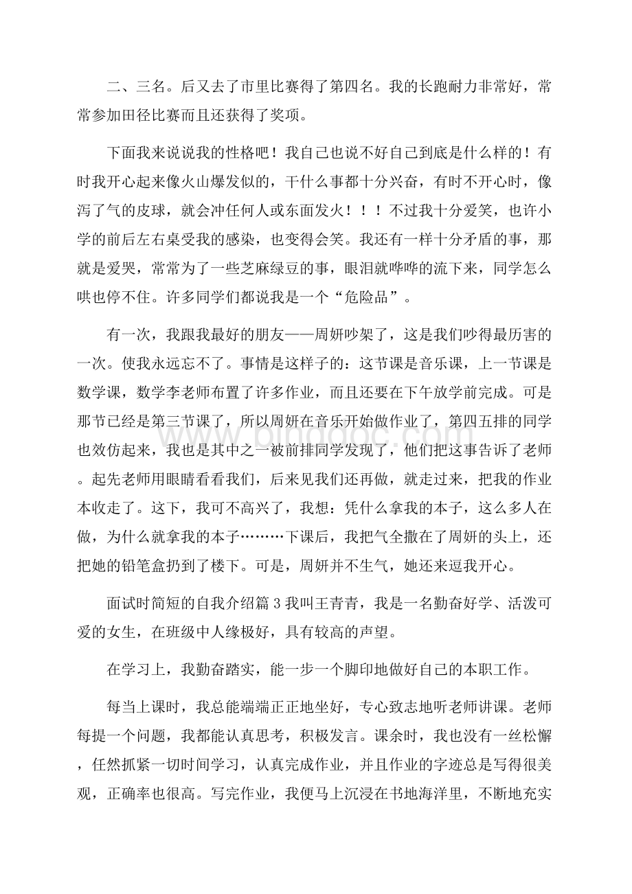 精品面试时简短的自我介绍7篇Word格式文档下载.docx_第3页