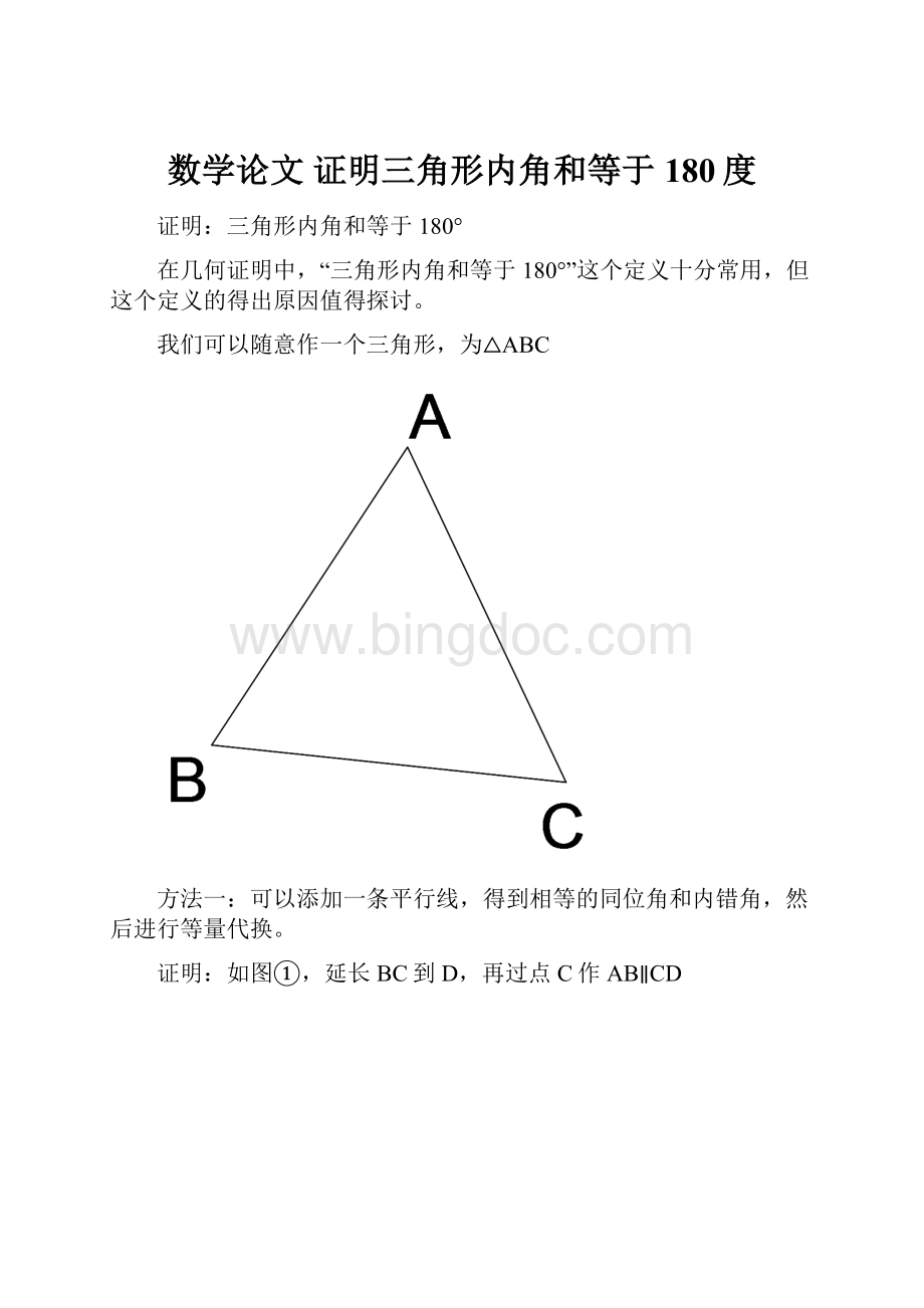 数学论文 证明三角形内角和等于180度.docx_第1页
