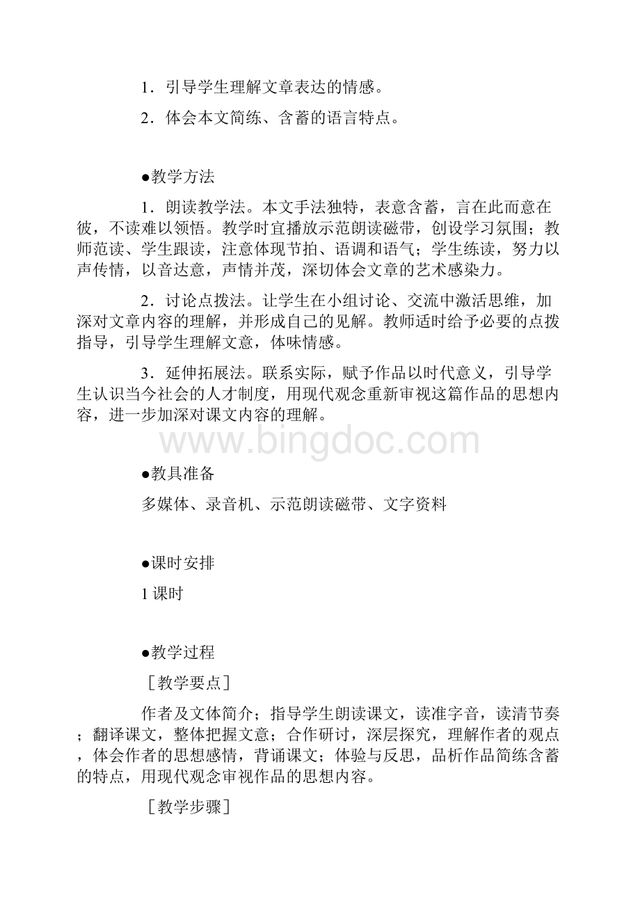 《马说》教案Word文档下载推荐.docx_第2页