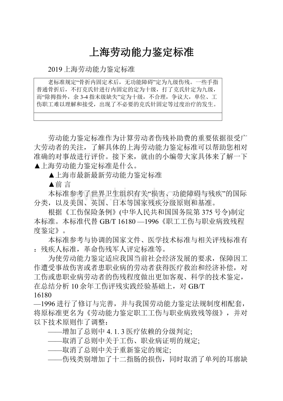 上海劳动能力鉴定标准文档格式.docx_第1页