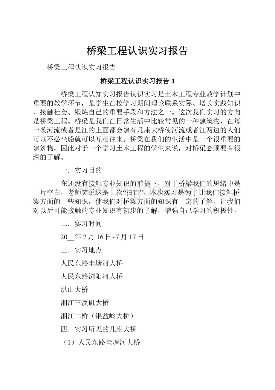 桥梁工程认识实习报告文档格式.docx