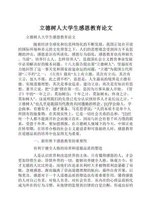 立德树人大学生感恩教育论文.docx