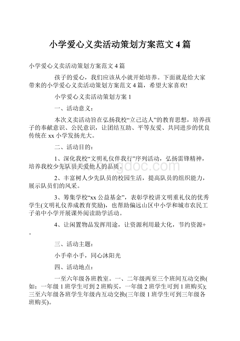 小学爱心义卖活动策划方案范文4篇.docx_第1页