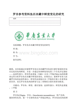 罗非参考资料鱼在冰藏中鲜度变化的研究Word文档下载推荐.docx