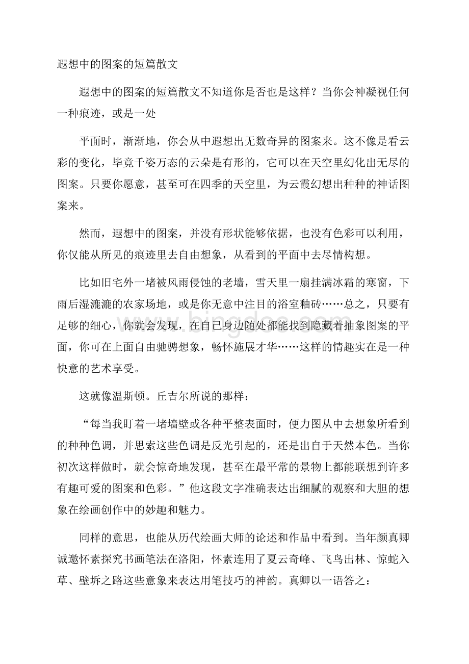 遐想中的图案的短篇散文Word格式文档下载.docx