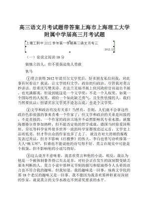 高三语文月考试题带答案上海市上海理工大学附属中学届高三月考试题Word格式.docx