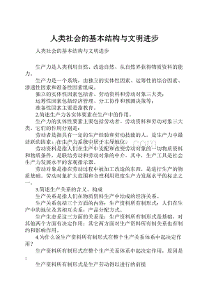 人类社会的基本结构与文明进步.docx