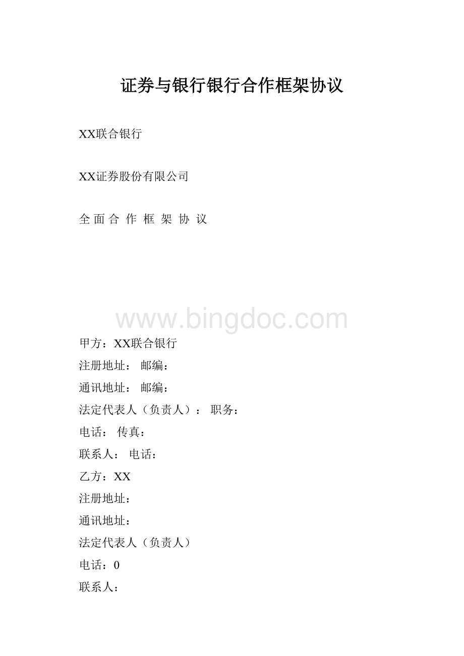 证券与银行银行合作框架协议Word文件下载.docx