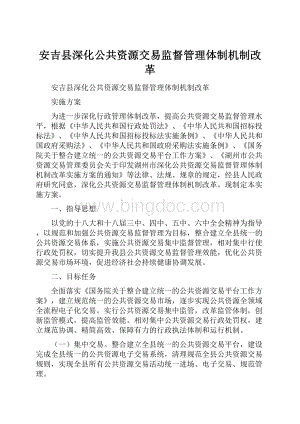 安吉县深化公共资源交易监督管理体制机制改革Word下载.docx