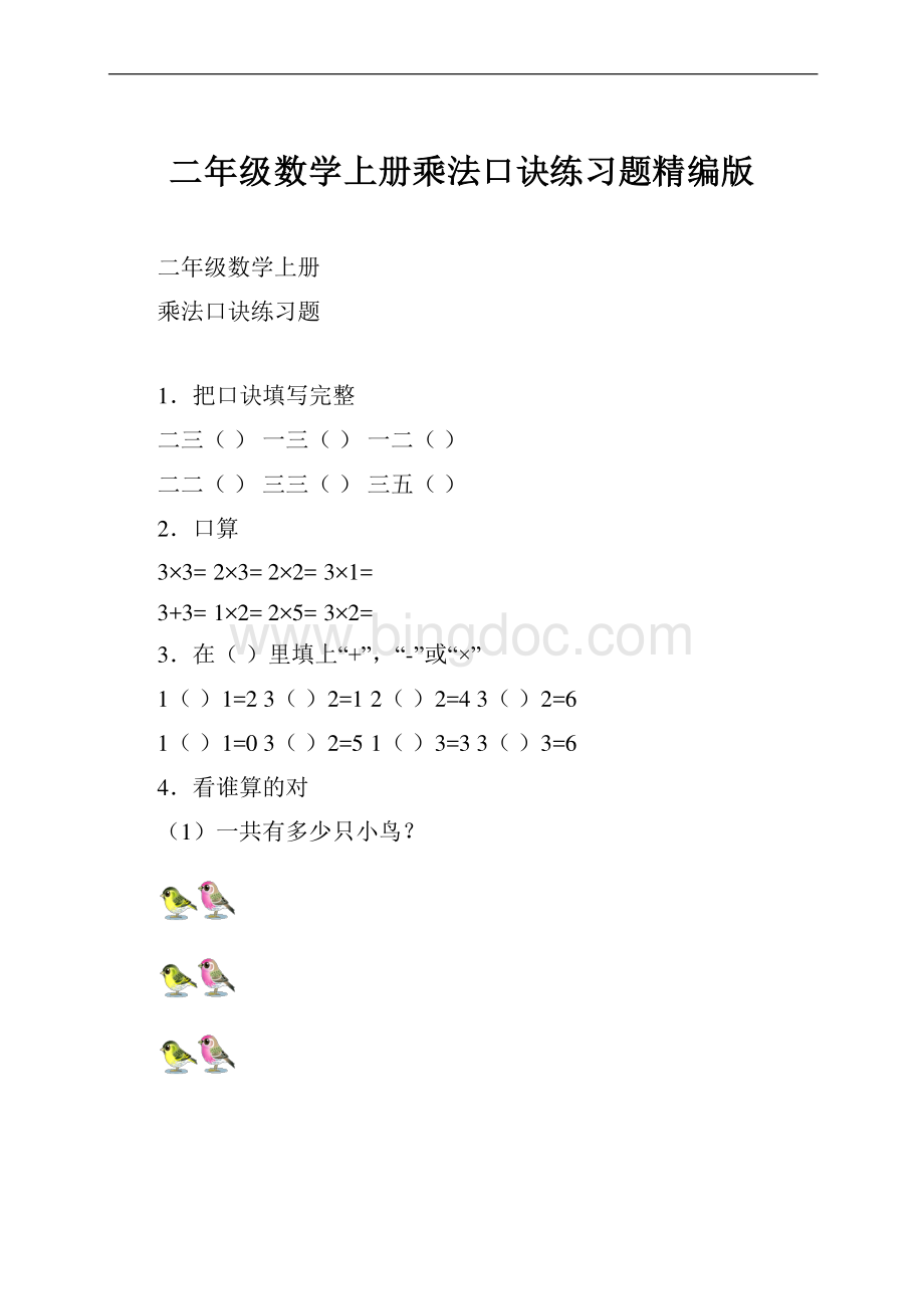 二年级数学上册乘法口诀练习题精编版.docx_第1页