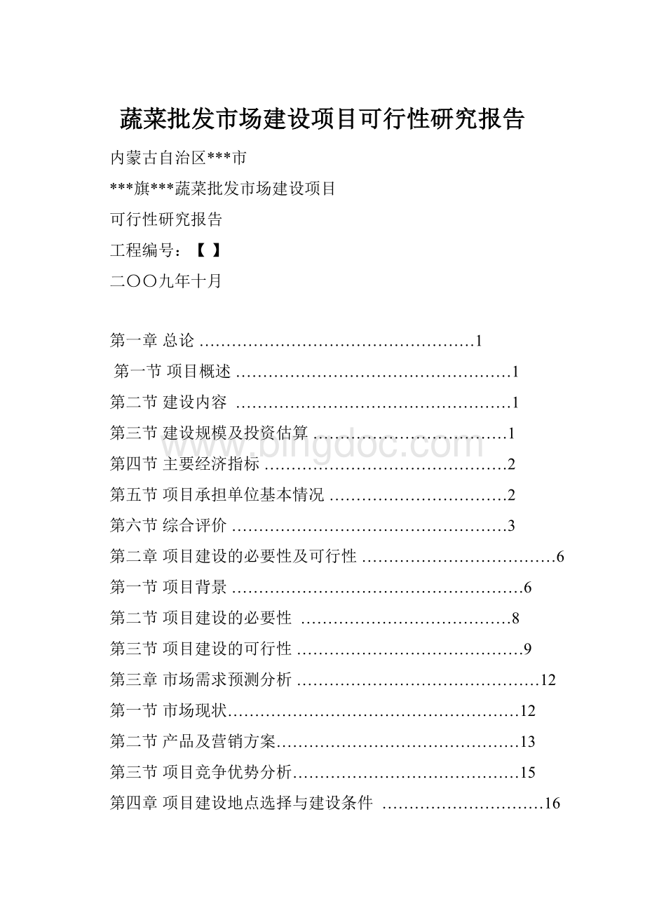 蔬菜批发市场建设项目可行性研究报告.docx