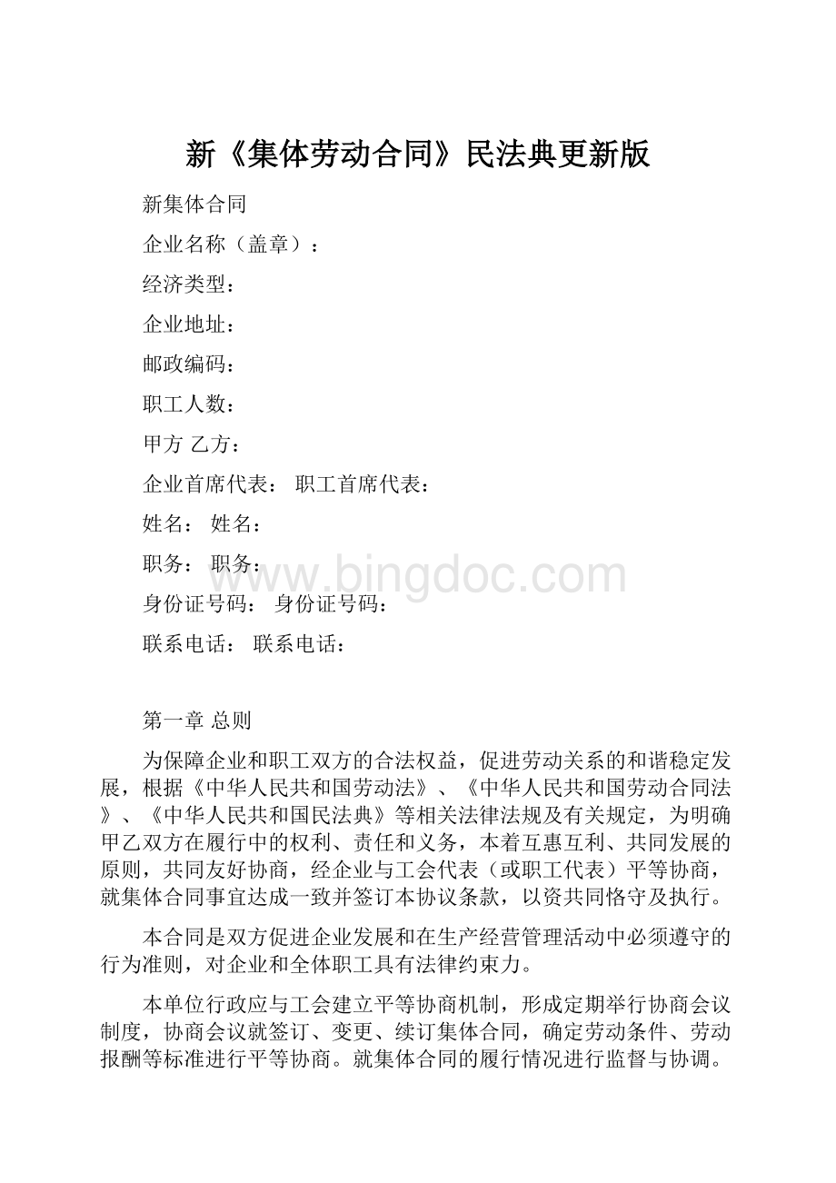 新《集体劳动合同》民法典更新版.docx