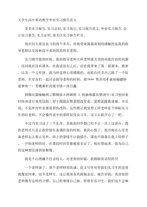 大学生高中英语教学毕业实习报告范文.docx