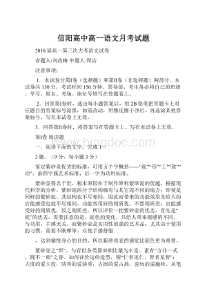 信阳高中高一语文月考试题Word格式.docx