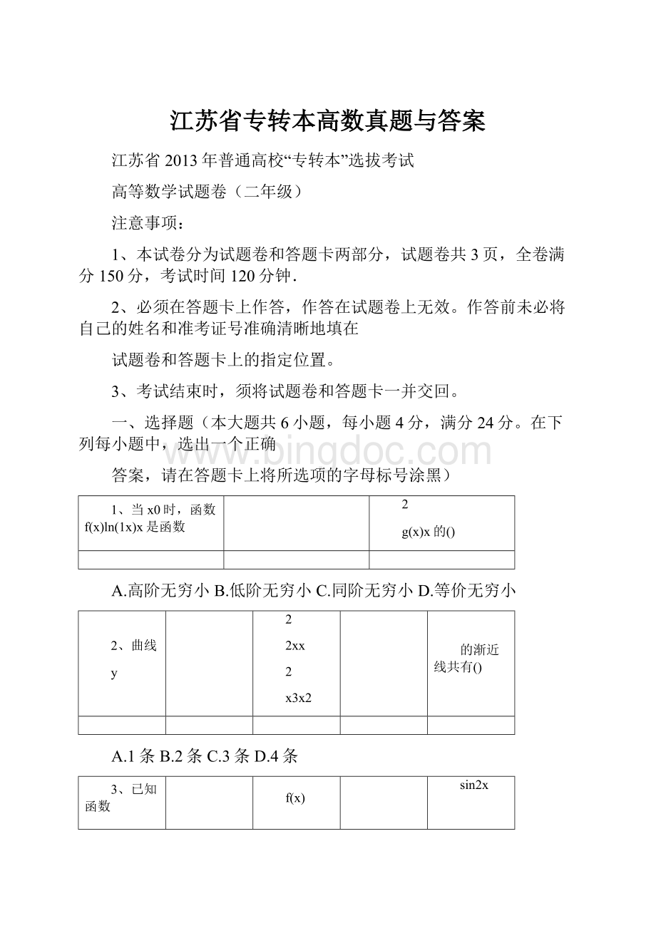 江苏省专转本高数真题与答案.docx