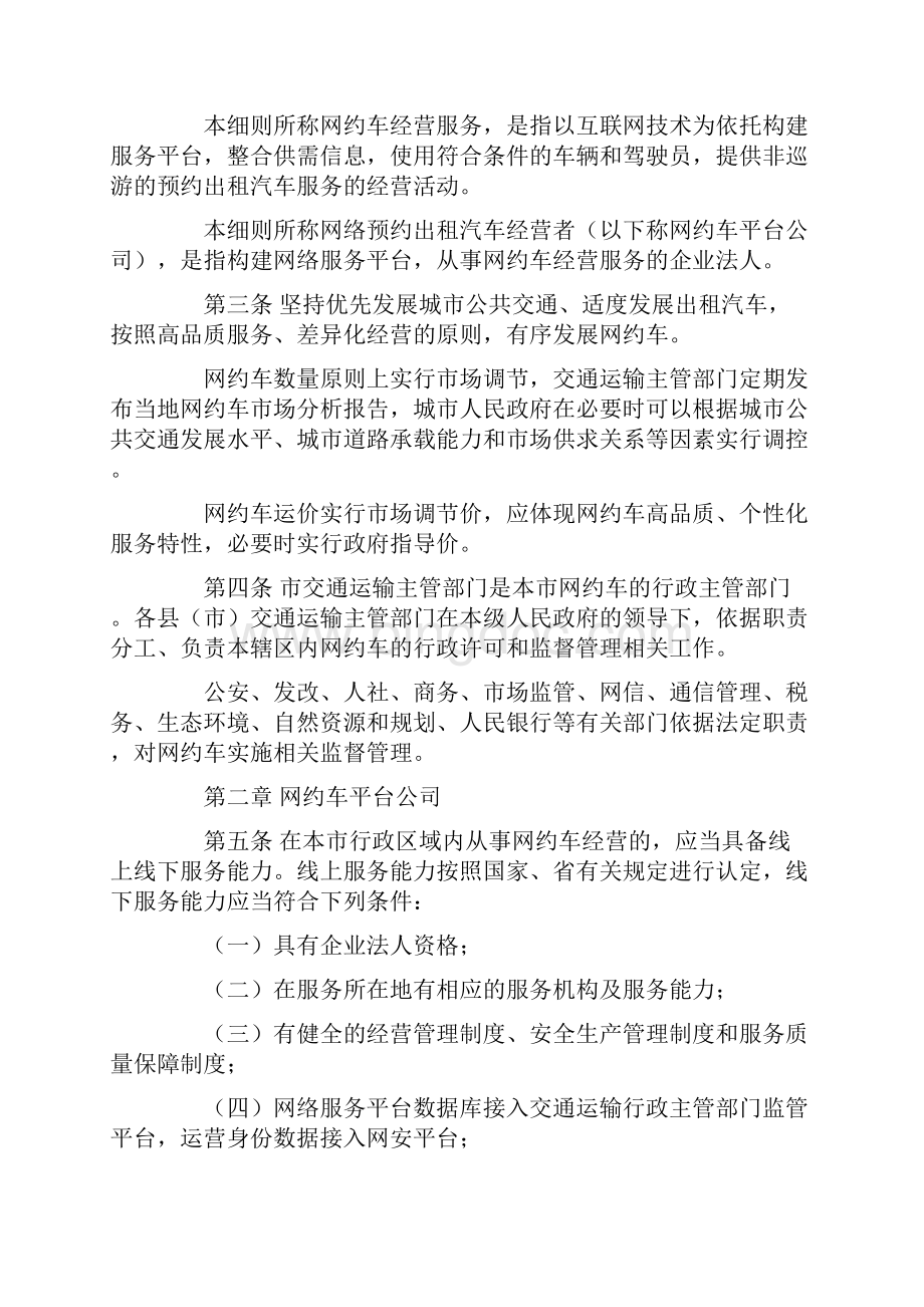 常德市网络预约出租汽车经营服务管理实施细则Word格式文档下载.docx_第2页