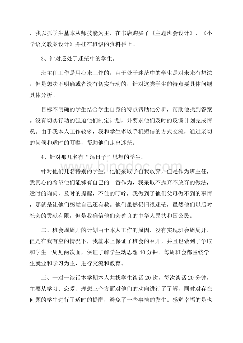 实用班主任上学期工作总结四篇文档格式.docx_第2页