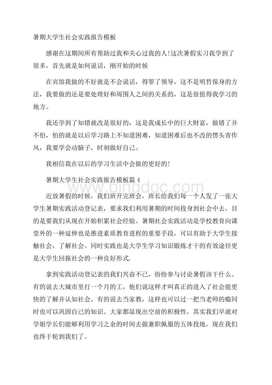 暑期大学生社会实践报告模板Word下载.docx_第1页