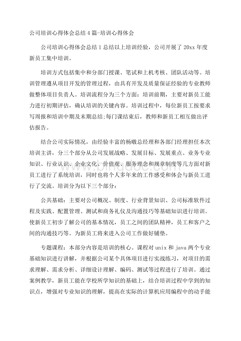 公司培训心得体会总结4篇培训心得体会.docx_第1页