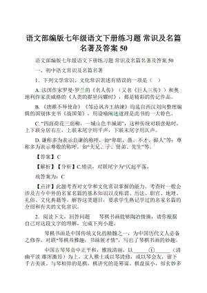 语文部编版七年级语文下册练习题 常识及名篇名著及答案50.docx