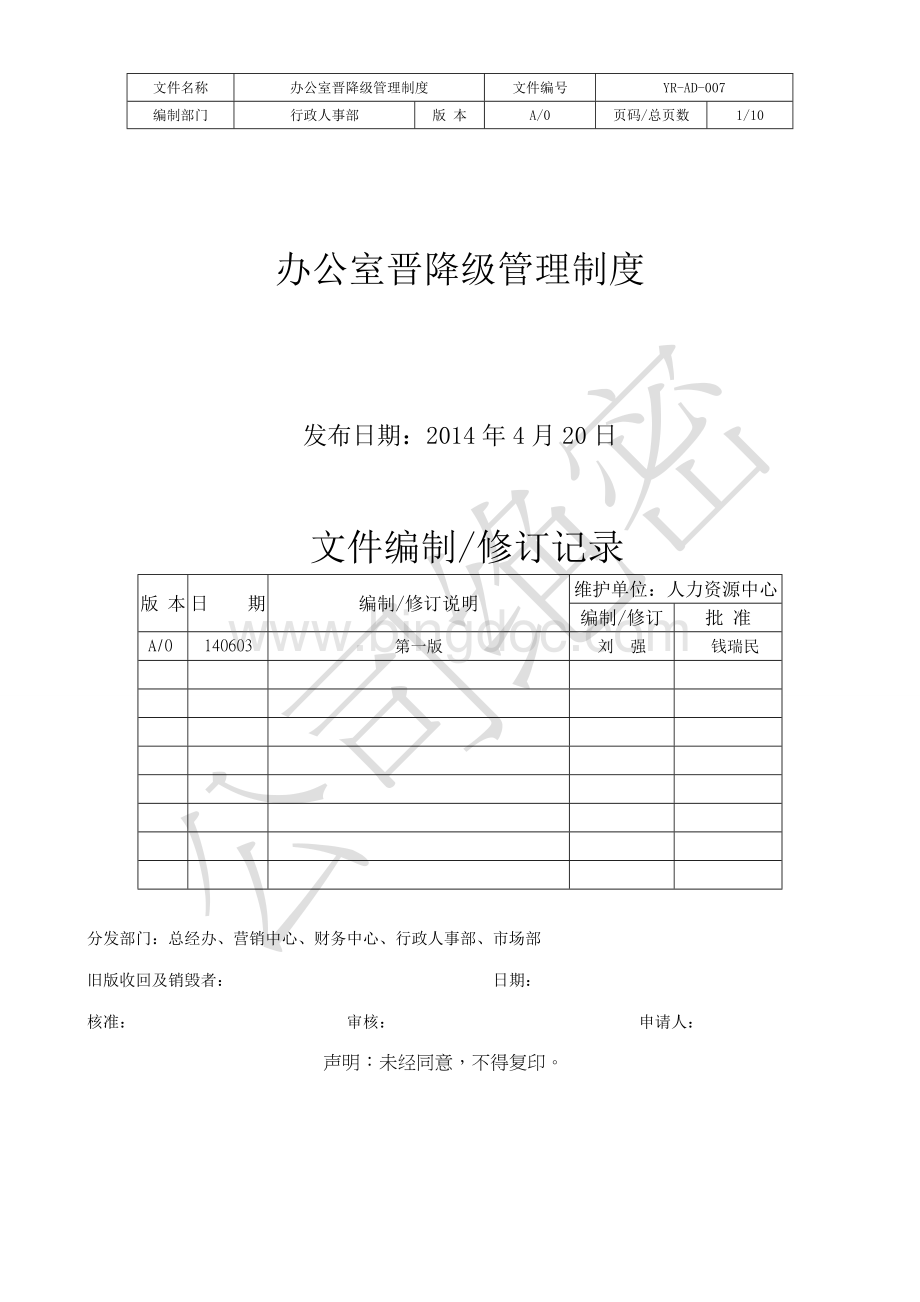 办公室晋降级管理制度.doc_第1页