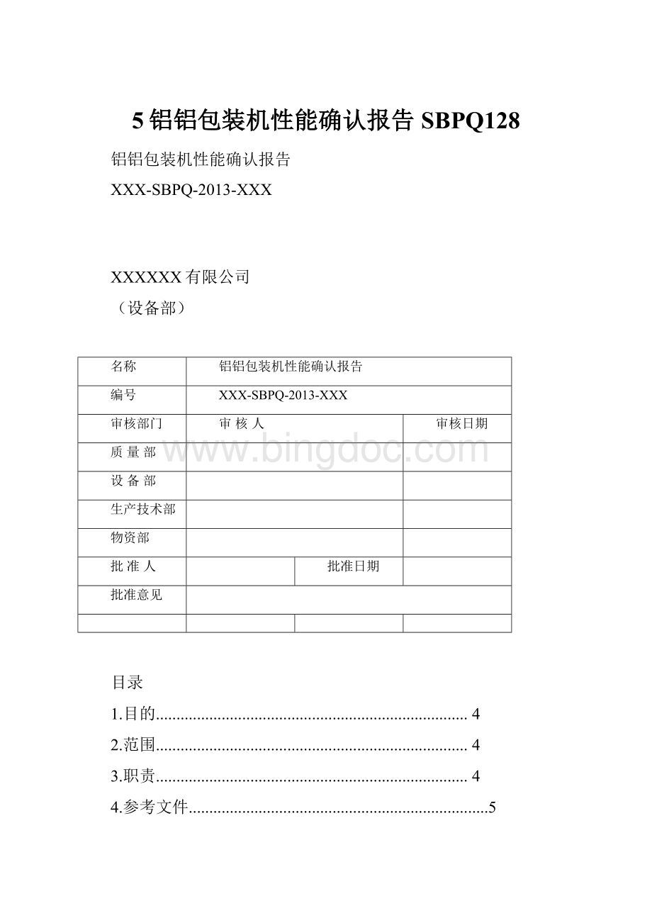 5铝铝包装机性能确认报告SBPQ128Word格式.docx_第1页