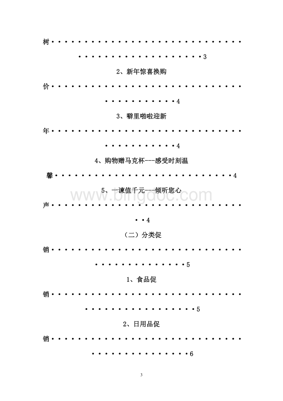 沃尔玛春节促销活动策划(经典)Word格式文档下载.doc_第3页