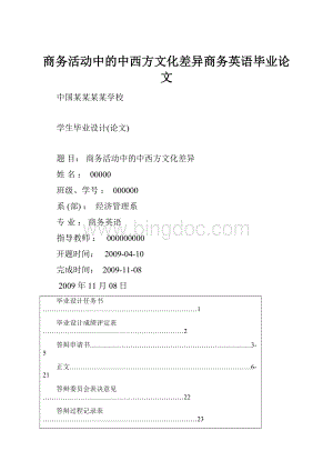 商务活动中的中西方文化差异商务英语毕业论文.docx