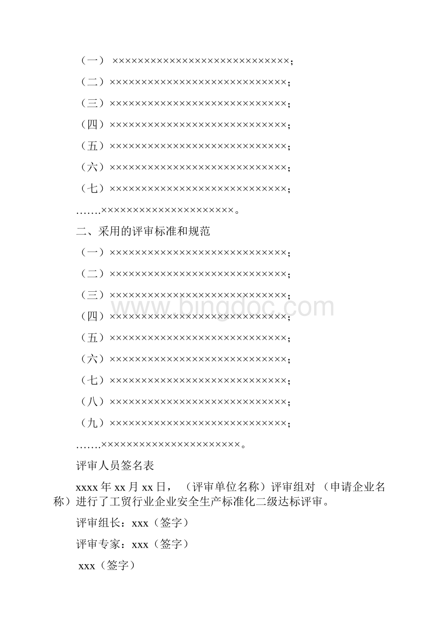 工贸企业二级标准化评审报告内容及格式要求Word文档下载推荐.docx_第3页