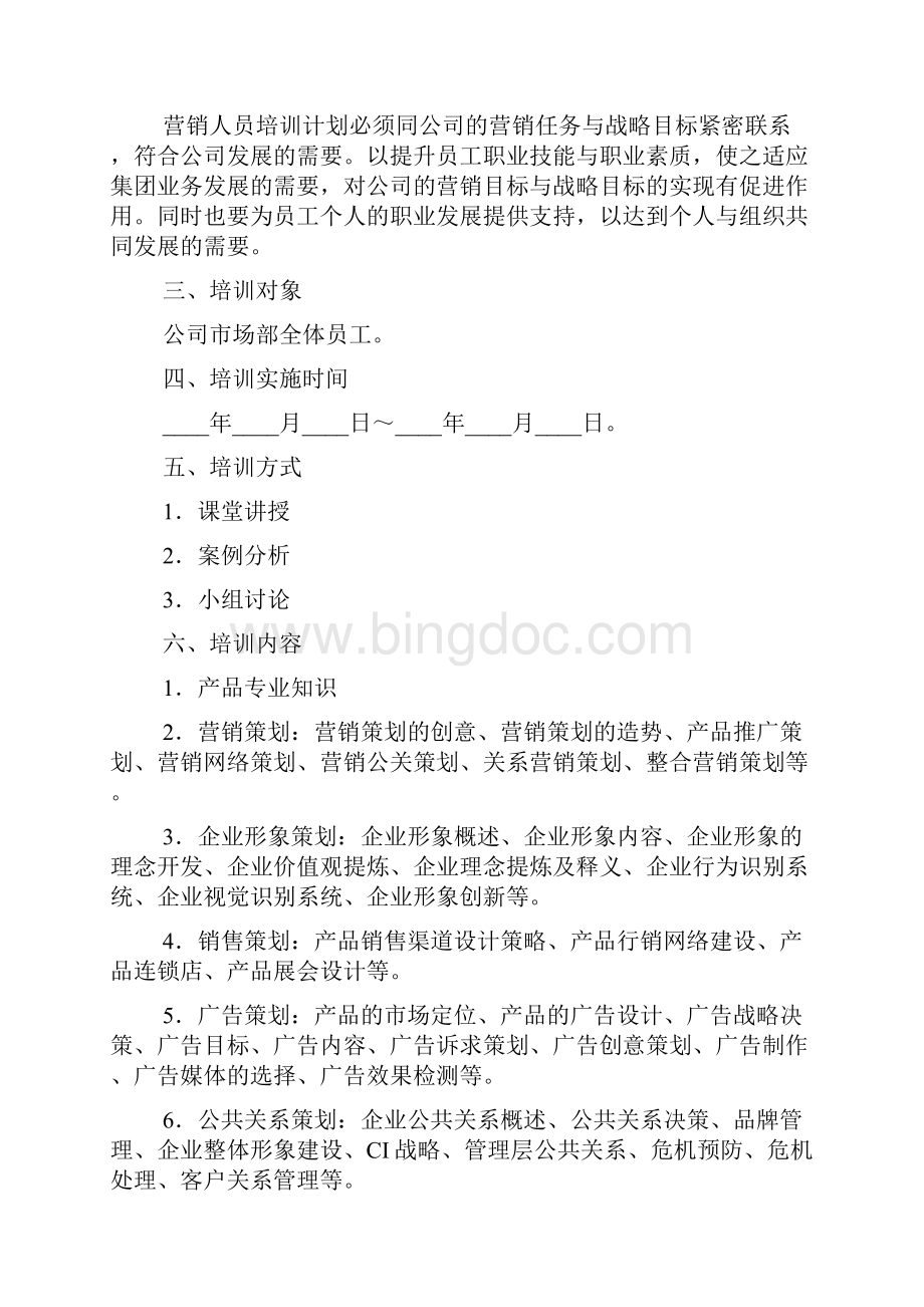 培训课程策划方案范文.docx_第3页