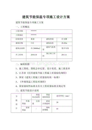 建筑节能保温专项施工设计方案Word格式文档下载.docx