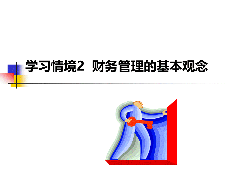 财务管理的基本观念.ppt