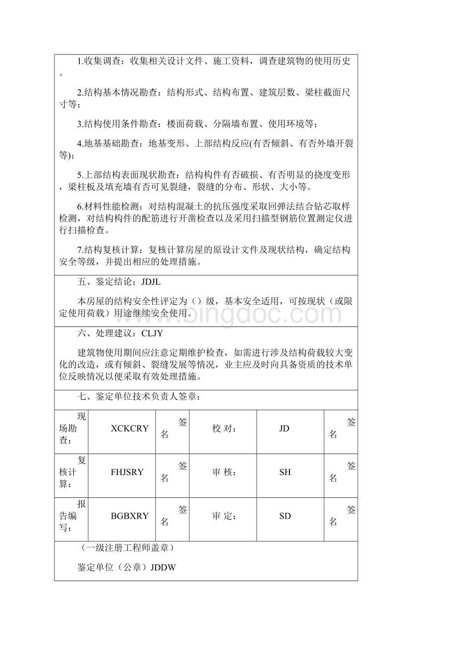 房屋安全鉴定报告样本0612NewWord下载.docx_第2页