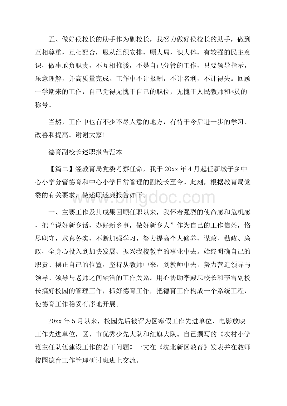 德育副校长述职报告范本三篇.docx_第3页