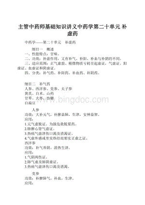 主管中药师基础知识讲义中药学第二十单元 补虚药.docx