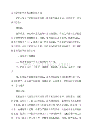 家长会家长代表发言稿简短4篇.docx