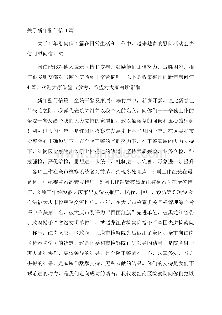 关于新年慰问信4篇Word文档下载推荐.docx