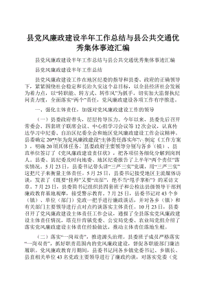 县党风廉政建设半年工作总结与县公共交通优秀集体事迹汇编.docx