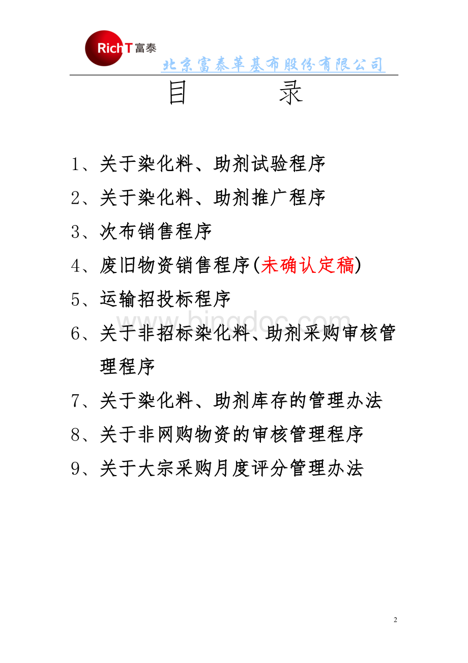 大宗采购管理制度2013.10.16Word文档格式.doc_第2页