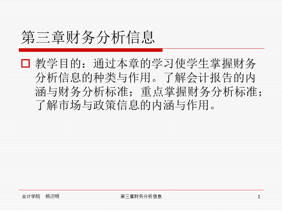 第三章财务分析信息.ppt