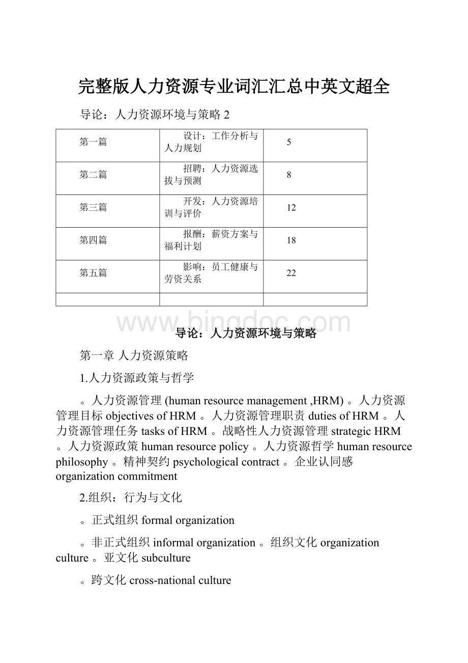 完整版人力资源专业词汇汇总中英文超全Word格式文档下载.docx