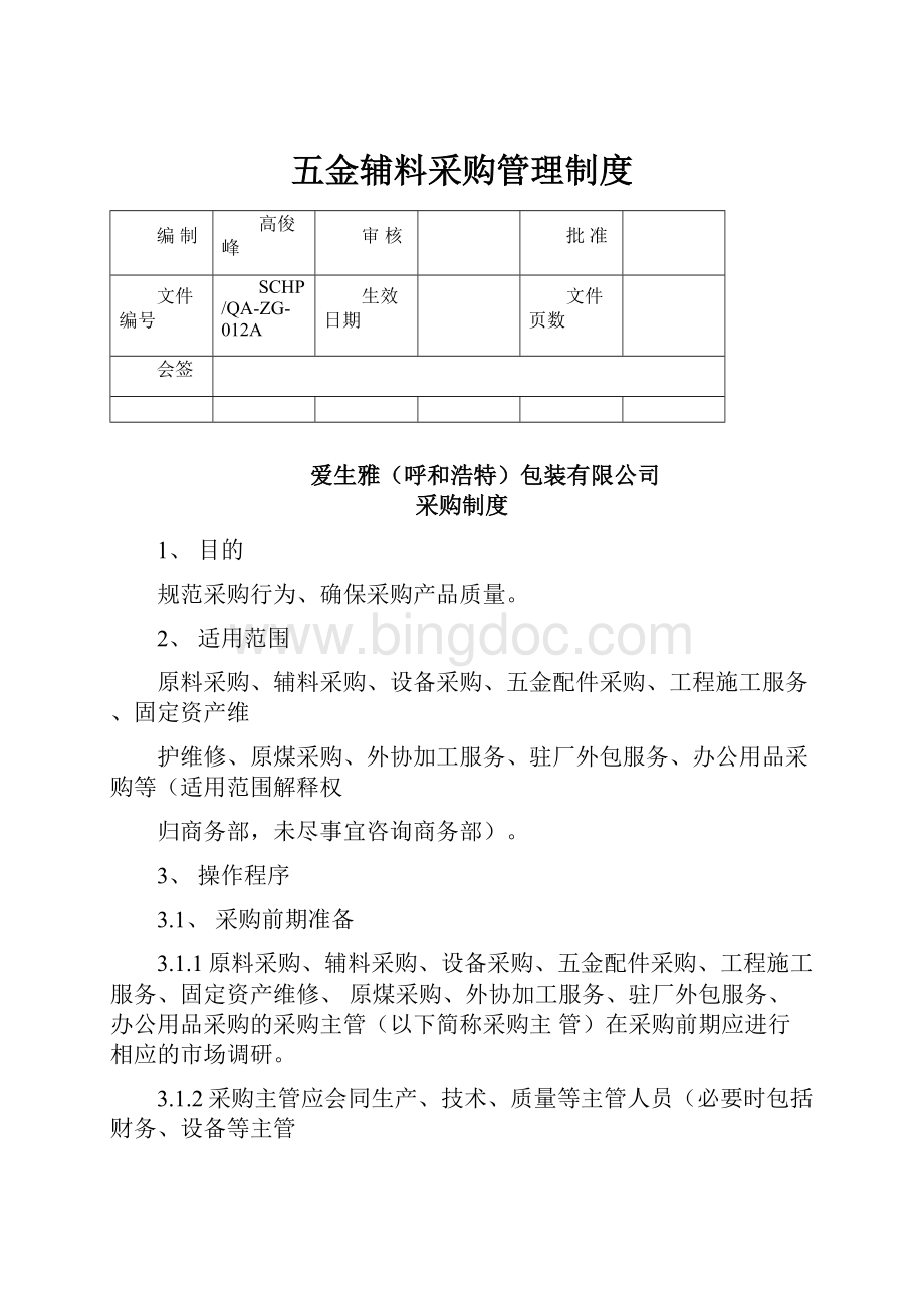 五金辅料采购管理制度.docx_第1页