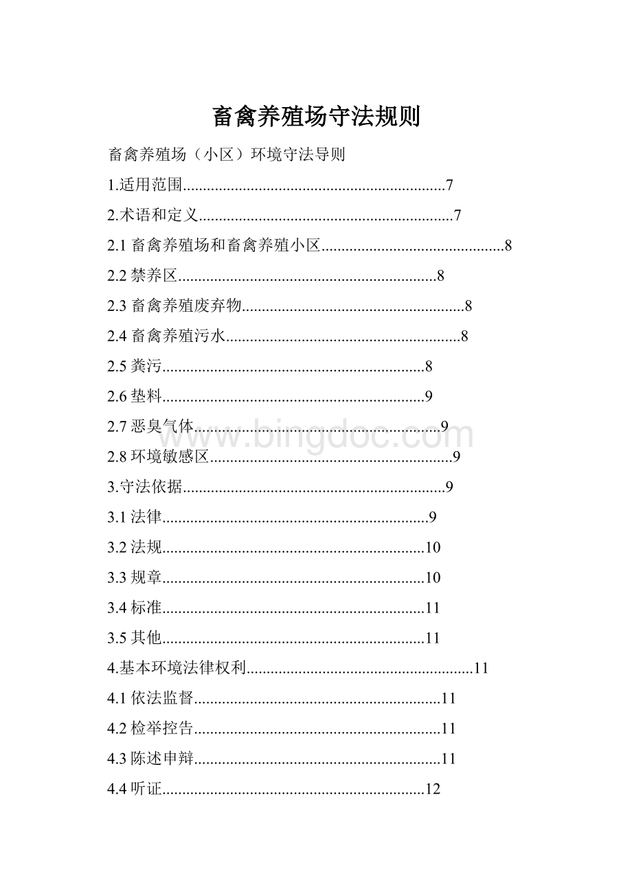 畜禽养殖场守法规则Word格式文档下载.docx_第1页