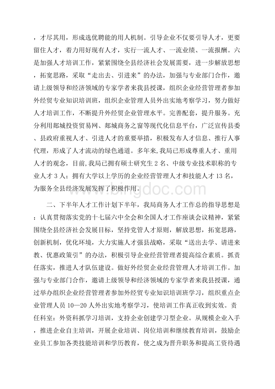 科知局上半年人才工作总结Word文件下载.docx_第2页